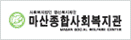 마산종합사회복지관