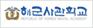 해군사관학교