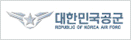 대한민국공군