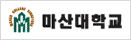 마산대학교