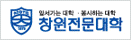 창원전문대학