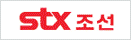 stx조선