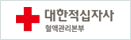 대한적십자