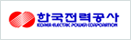 한국전력공사