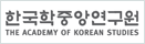 한국학중앙연구원