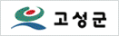 고성군